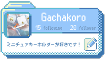 プロフィール枠