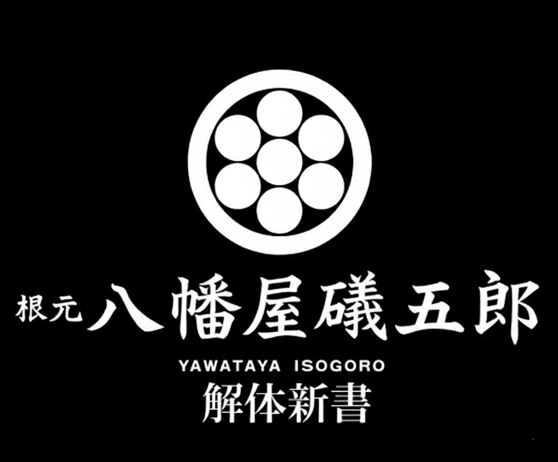 八幡礒五郎 解体新書