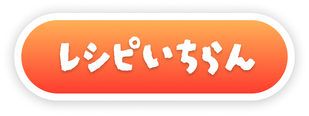 レシピ一覧